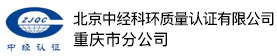 北京中经科环质量认证有限公司重庆分公司